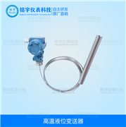 高温液位变送器